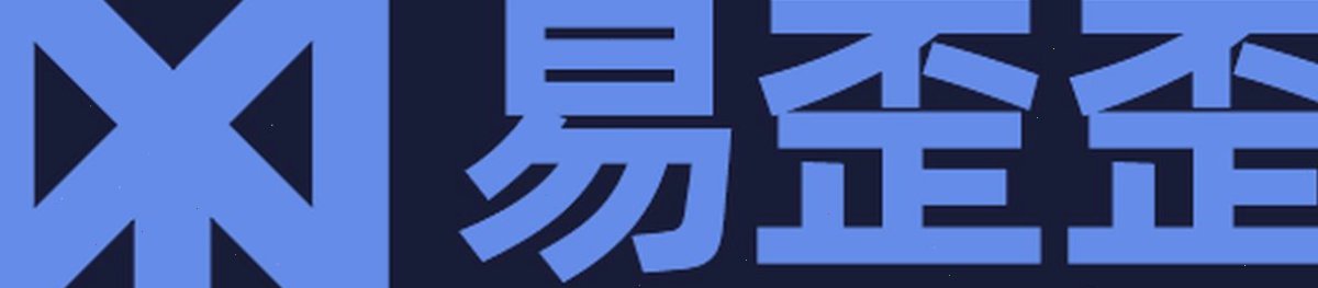 易歪歪